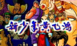 黄飞鸿的漫画,武林传奇，正义之拳