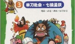 三国漫画书,漫画书中的英雄传奇